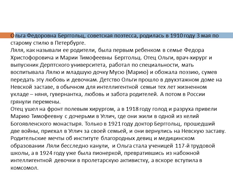 Ольга Федоровна Берггольц, советская поэтесса, родилась в 1910 году 3 мая по старому стилю